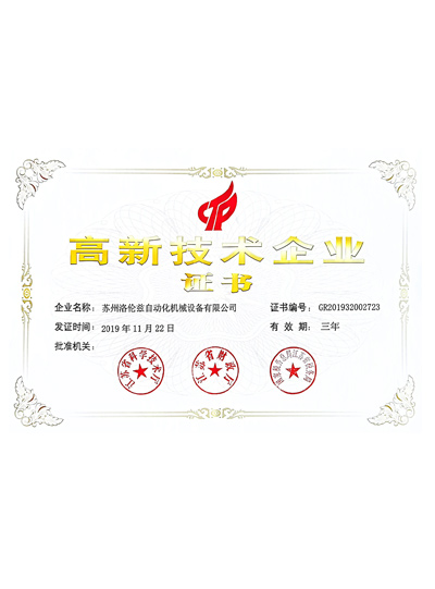 高新技術(shù)企業(yè)證書（洛倫茲）